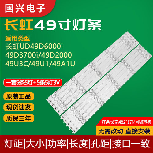 适用长虹49寸液晶电视灯条