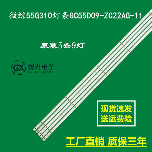 微鲸55G310灯条GC55D09-ZC22AG-11 303GC550047一套价