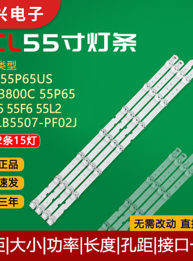 TCL 55P65US 55U3800C 55P65 55D6 55F6 55L2灯条4C-LB5507-PF02J