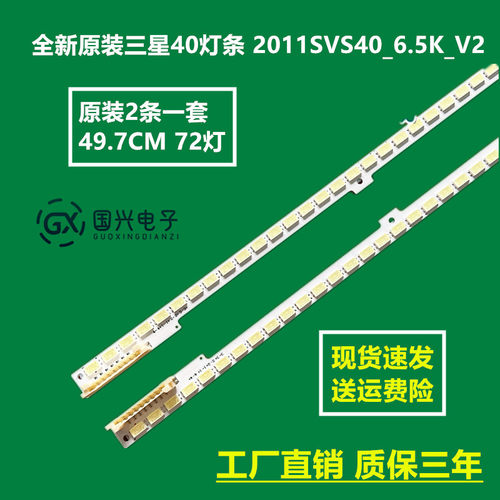 全新原装三星40灯条 2011SVS40_6.5K_V2_4CH-PV-LEFT72 /RIGHT72