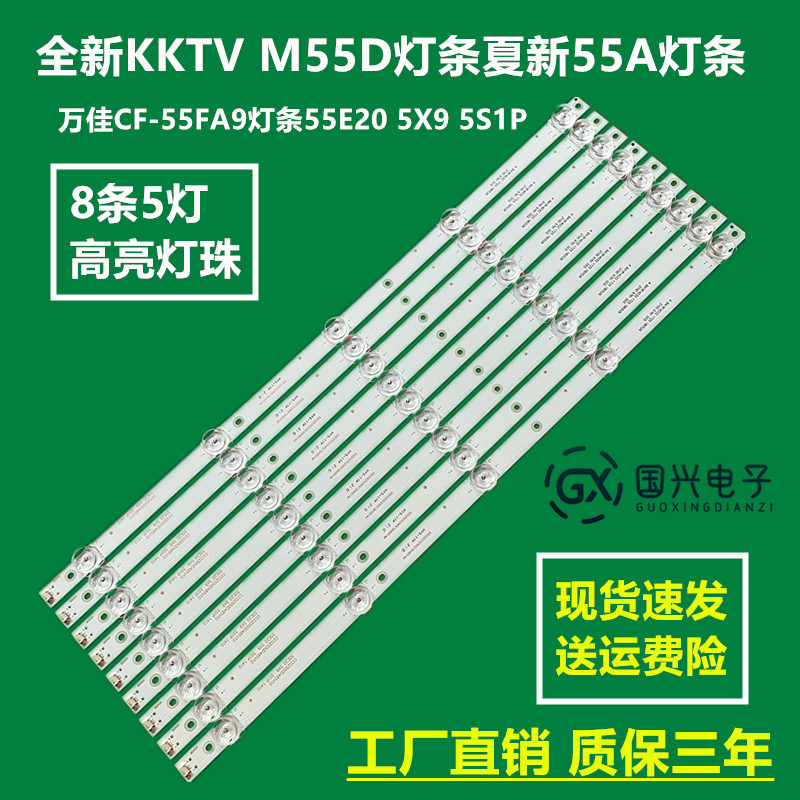 全新KKTV M55D灯条夏新55A灯条万佳CF-55FA9灯条55E20 5X9 5S1P