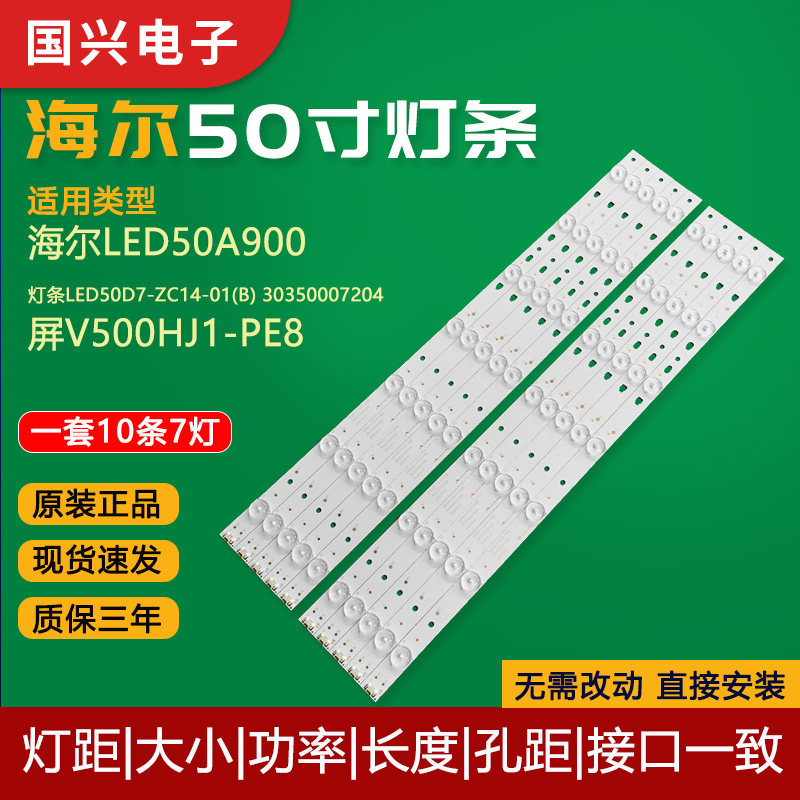 海尔50寸液晶电视灯条