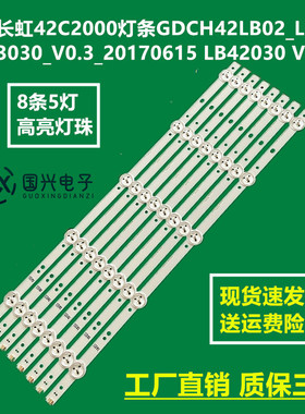 长虹42C2000灯条GDCH42LB02_LED3030_V0.3_20170615 LB42030 V0