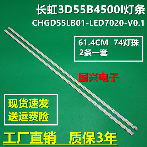 长虹3D55B4500I灯条CHGD55LB01-LED7020 850058084 850059085背光