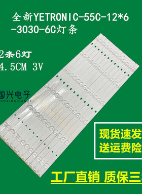 全新YETRONIC-55C-12*6-3030-6C灯条545*17*1.0mm背光灯条