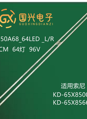 索尼KD-65X8500F KD-65X8566F灯条液晶背光灯ST0650A68_64LED_L/R