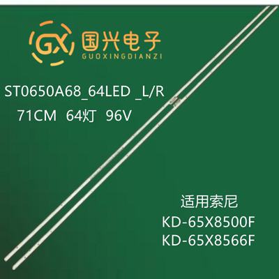 索尼KD-65X8500F KD-65X8566F灯条液晶背光灯ST0650A68_64LED_L/R