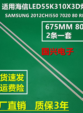 适用海信LED55K320DX3D灯条SAMSUNG 2012CHI550 7020 80 REV1.0