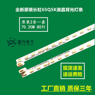 XRK6520420 全新原装 80灯 长虹65Q5K液晶背光灯条LB C650U17