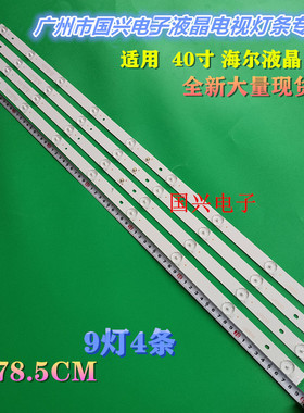 海尔LE40G310Z灯条40寸液晶电视机背光灯条K40E3535T0409672-REV