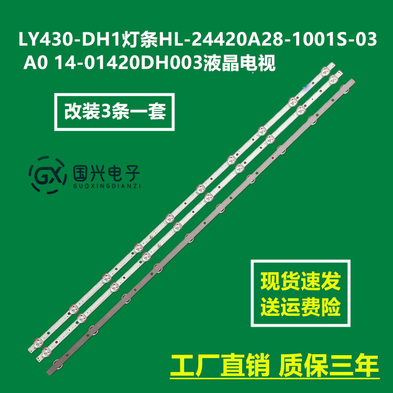 LY430-DH1灯条HL-24420A28-1001S-03 A0 14-01420DH003液晶电视