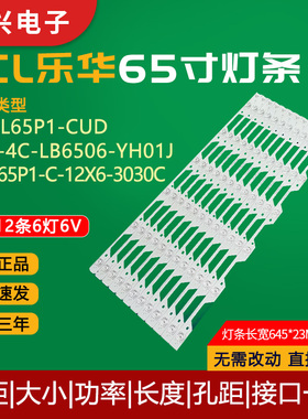 TCL L65P1-CUD灯条YHF-4C-LB6506-YH01J TOT-65P1-12X6-3030C灯管