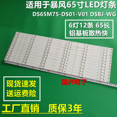 暴风65R4灯条65A14A灯条65X3灯65AI4A DS65M75-DS01-V01 DSBJ-WG