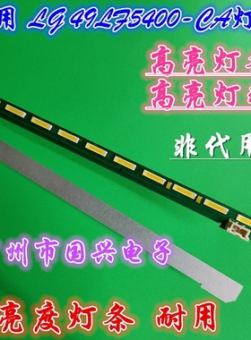 适用LG 49LF590T.ATS灯条NC490EUN背光灯条MAK63267301液晶LED