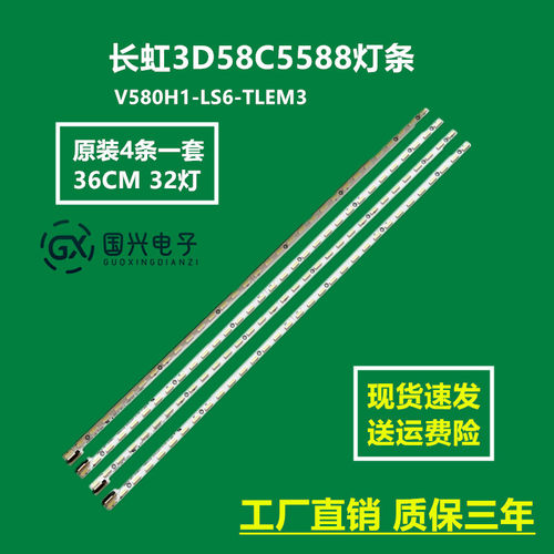 长虹3D58C5588灯条3D58B6000I V580H1-LS6-TLEM3屏V580HK1-LS6