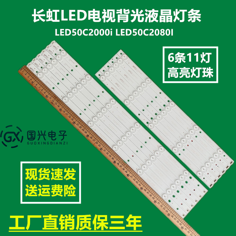 长虹50寸液晶电视背光灯条