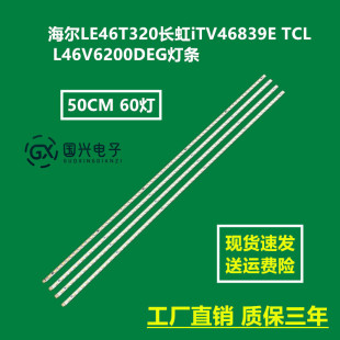 海尔LE46T320长虹iTV46839E TCL L46V6200DEG灯条46T04-02A液晶灯