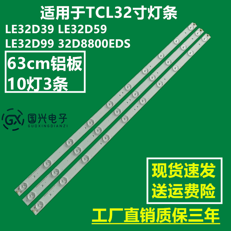 适用TCL LE32D39 LE32D59 LE32D99 32D8800EDS灯条10灯3条铝版