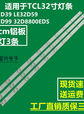 适用TCL LE32D39 LE32D59 LE32D99 32D8800EDS灯条10灯3条铝版