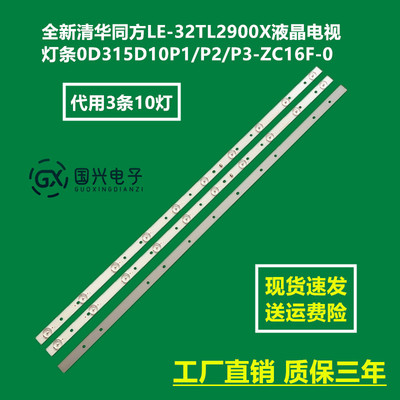 全新清华同方LE-32TL2900X液晶电视灯条0D315D10P1/P2/P3-ZC16F-0