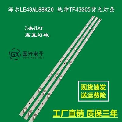 统帅TF43GC6灯条 统帅TF43GC5 CRH-B43303003086BK-REV1.1 灯条