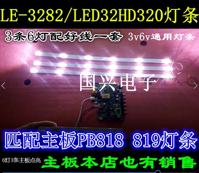LED32HD320 LE-3282夏新先科7320 L3210 32寸液晶电视灯条6灯6v并