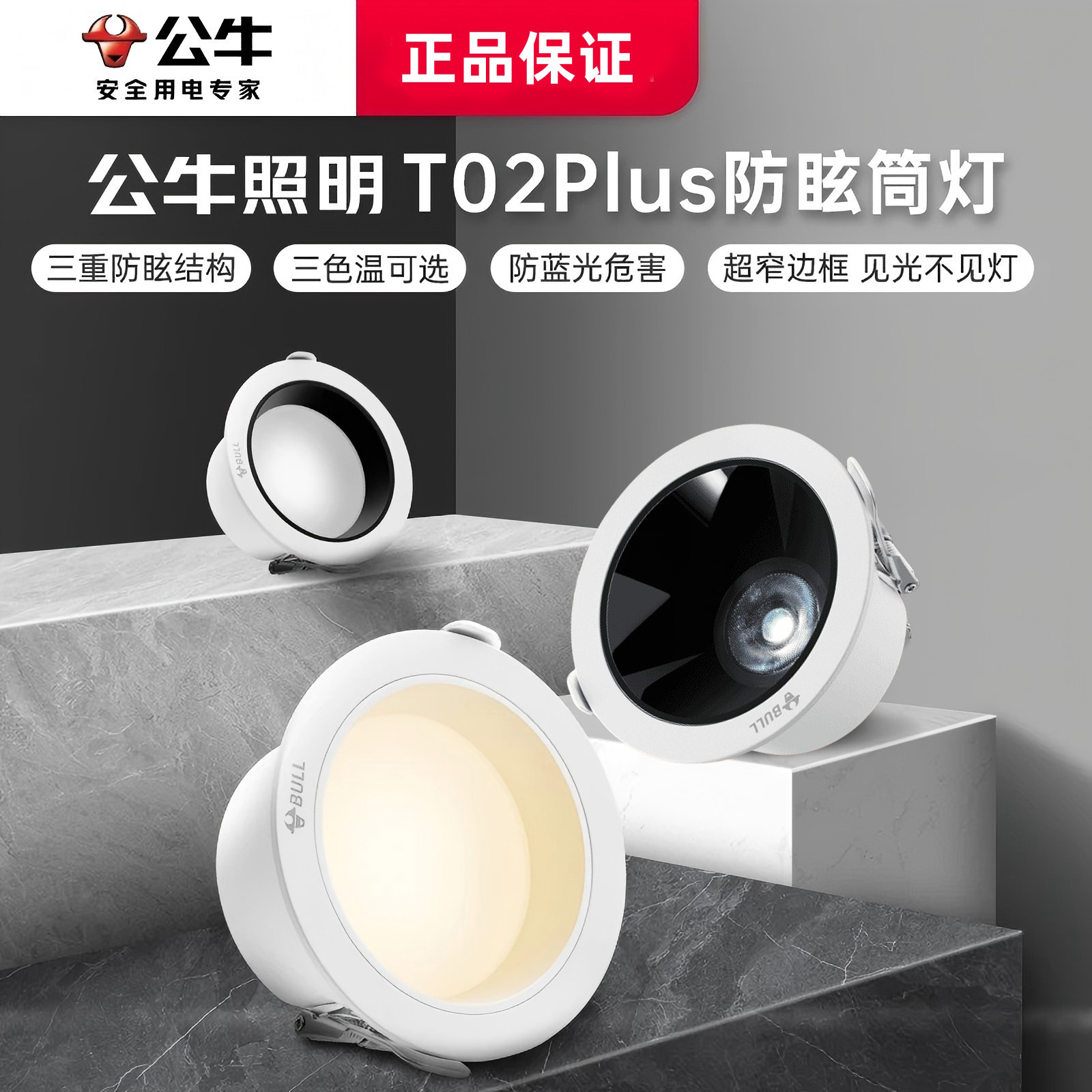 公牛全铝客厅led防眩深杯筒灯