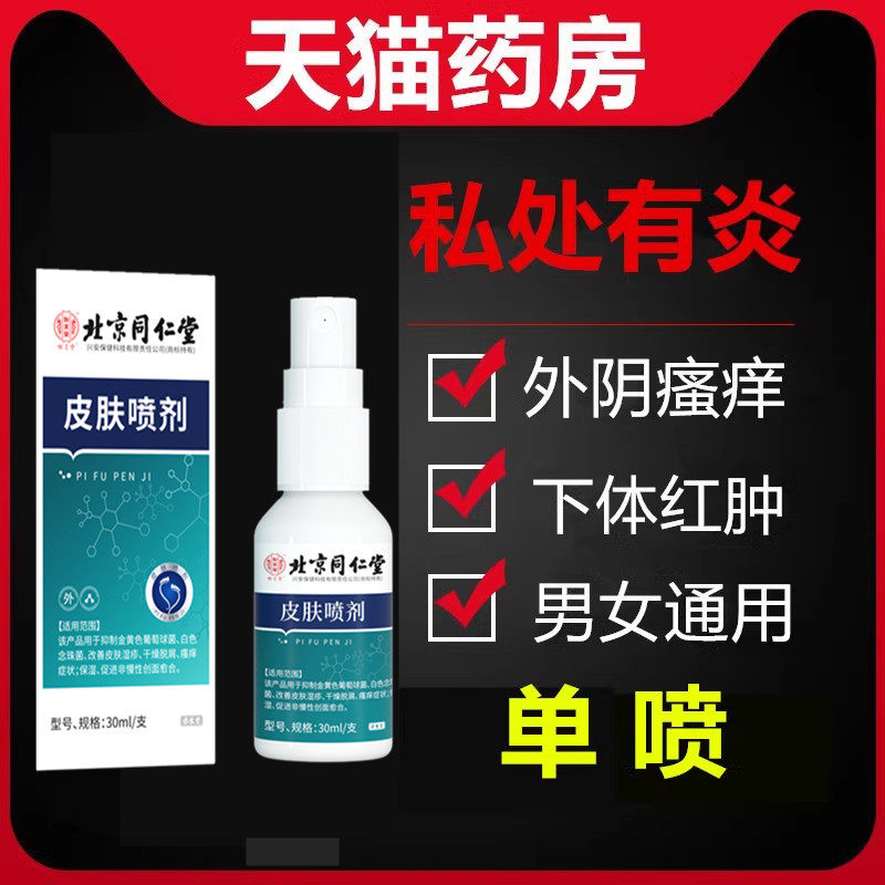 外阴瘙痒喷雾消毒肛周潮湿皮肤外用痒男炎喷剂非药毛囊下身止痒WW