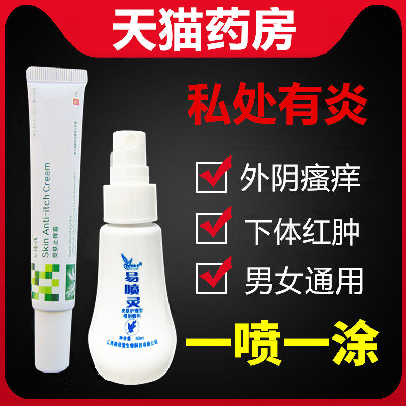 外阴瘙痒喷雾消毒下体下面痒膏男人红肿下阴喷剂私处止痒下身女WW