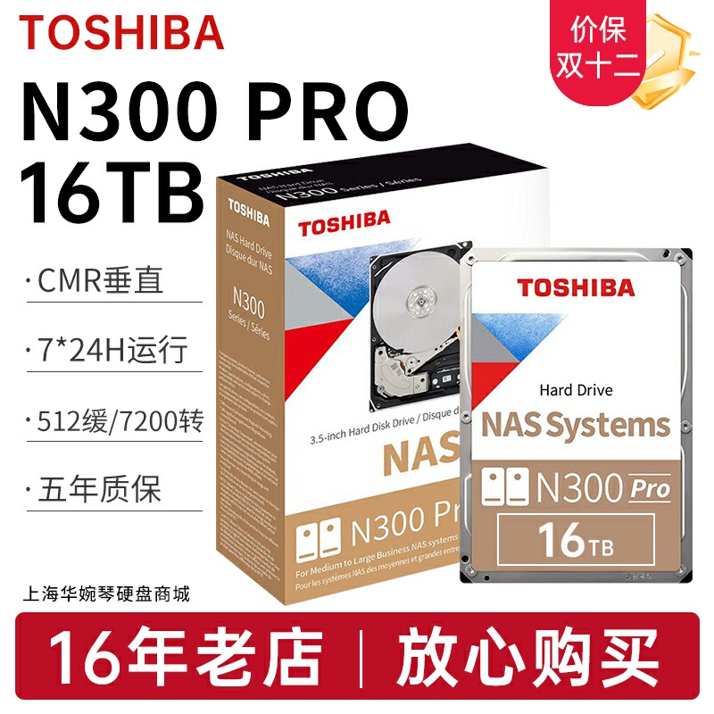 东芝nas机械硬盘16TBCMR垂直7200转台式机监控服务器硬盘网络存储