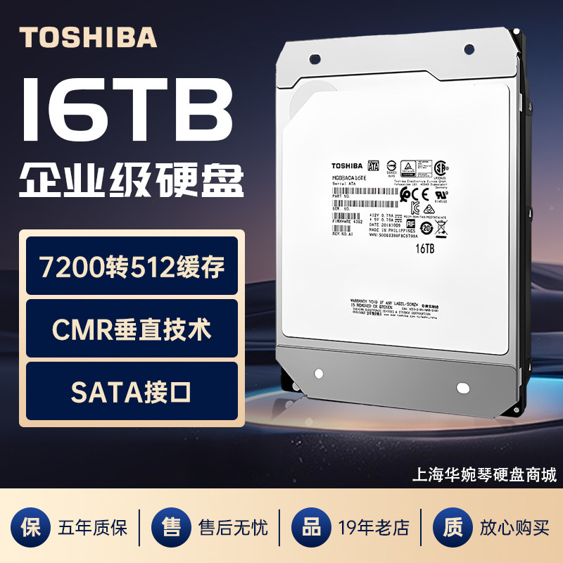 东芝16TB企业级机械硬盘CMR垂直SATA服务器监控录像安防网络存储
