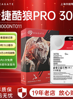 希捷酷狼Pro30TB机械硬盘ST30000NT011 硬盘台式电脑NAS服务器