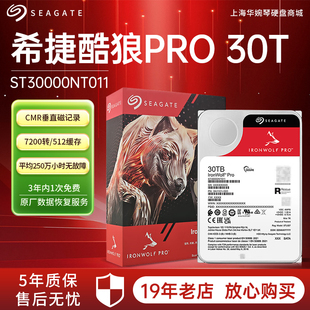 希捷酷狼pro系列企业级30TB ST30000NT011 硬盘台式电脑NAS服务器