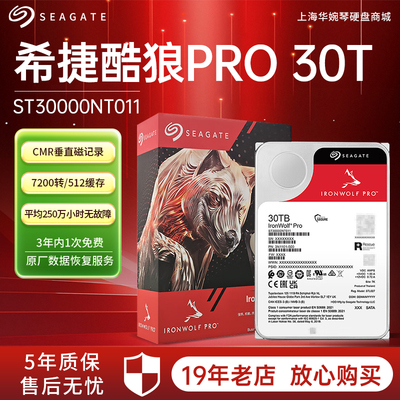 希捷酷狼pro系列企业级30TB ST30000NT011 硬盘台式电脑NAS服务器