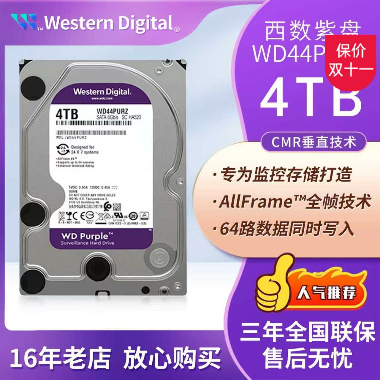 西部数据WD44PURZ监控机械硬盘4TB紫盘CMR垂直技术监控专用硬盘