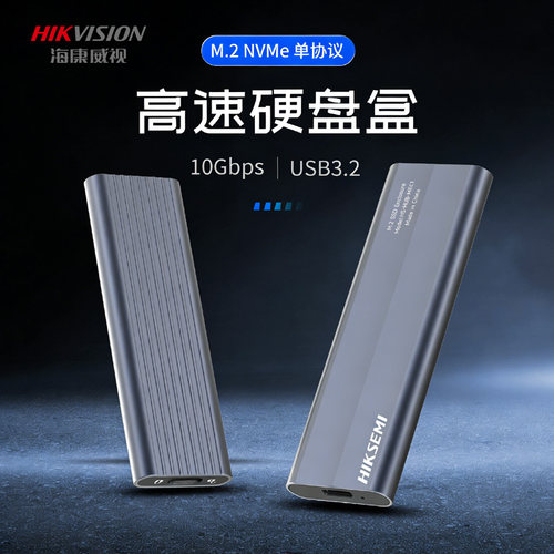 海康威视M.2固态硬盘盒ssd单协议nvme转typec外接sata移动硬盘盒