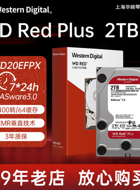 西部数据（WD）红盘PLUS WD20EFPX/ZX垂直记录NAS存储机械硬盘2TB