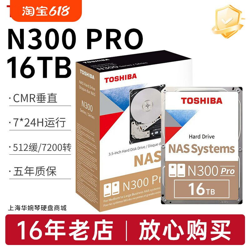 东芝nas机械硬盘16TBCMR垂直7200转台式机监控服务器硬盘网络存储