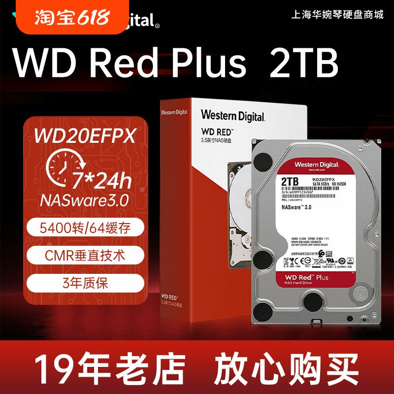 西部数据(WD)红盘PLUS WD20EFPX/ZX垂直记录NAS存储机械硬盘2TB