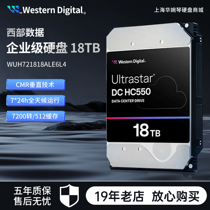 西部数据18T企业级硬盘HC550垂直