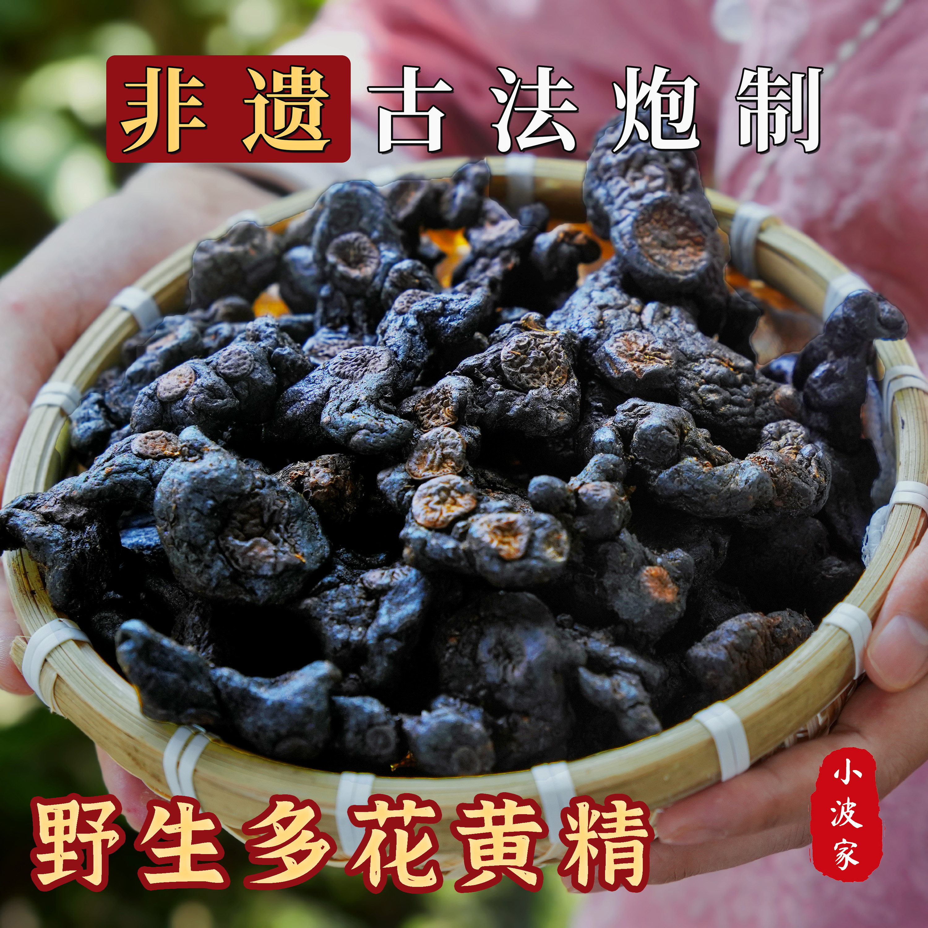 小波家九蒸九曬黃精野生黃精