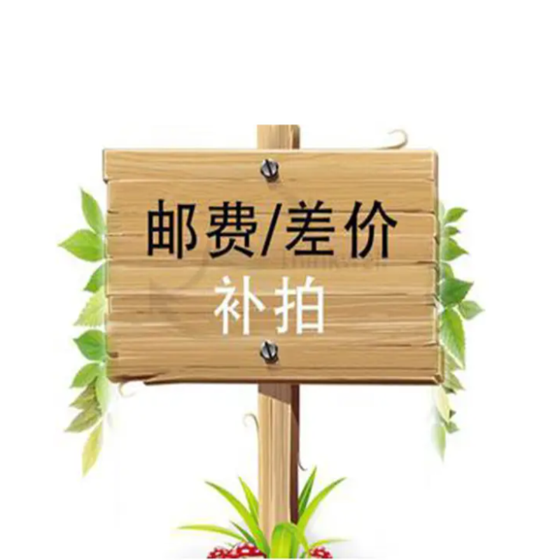 邮费链接莫拍