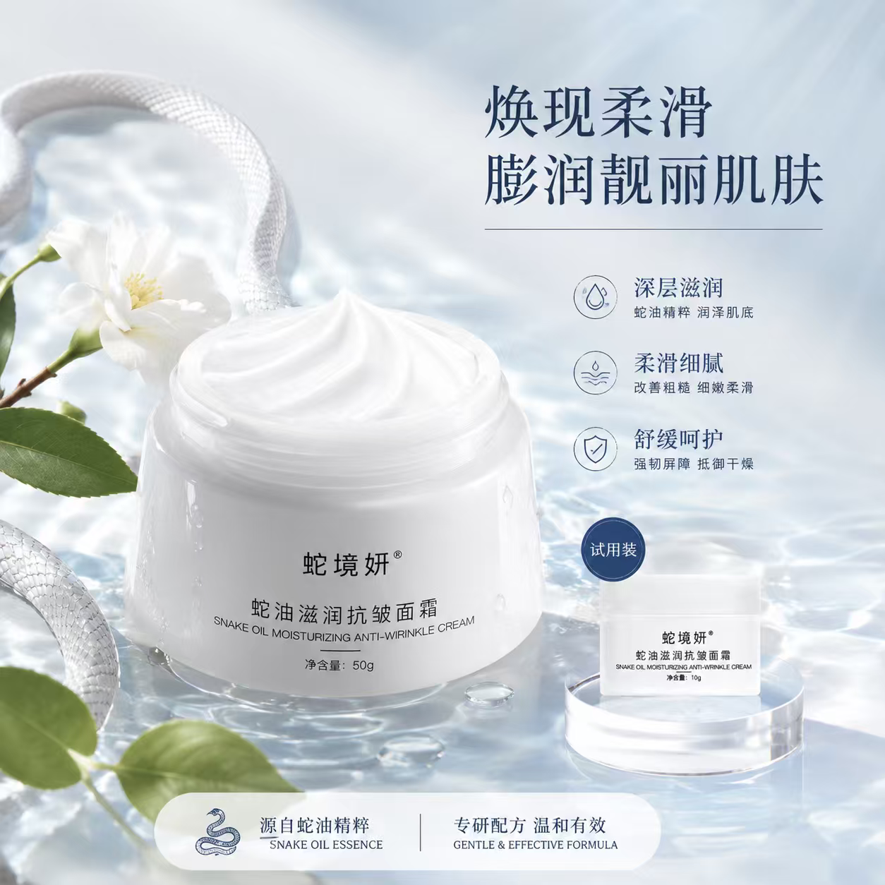蛇境妍蛇油抗皱紧致保湿面霜