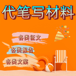 文章代写信淘宝代写发言稿幼儿园游戏案例撰写ai代写稿件撰写文章