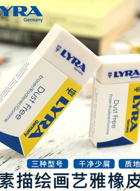 LYRA 艺雅 学生儿童美术素描橡皮擦学生专用橡皮无尘干净不留痕擦