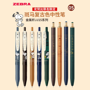 斑马史努比日本限定复古色JJ15按动中性笔JJ56金属杆学生速干水笔