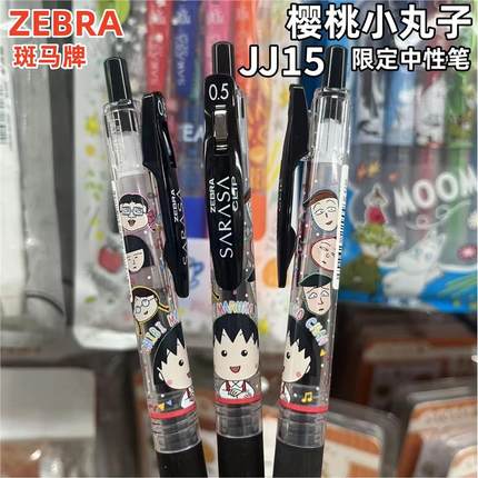 ZEBRA 斑马JJ15樱桃小丸子限定中性笔SARASA黑色顺滑水性笔0.5mm