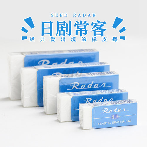 seedradar橡皮s-60日常办公日剧