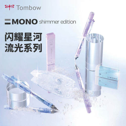 蜻蜓MONO流光闪闪限定文具套装