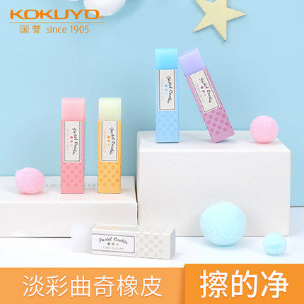 KOKUYO国誉淡彩曲奇橡皮学生